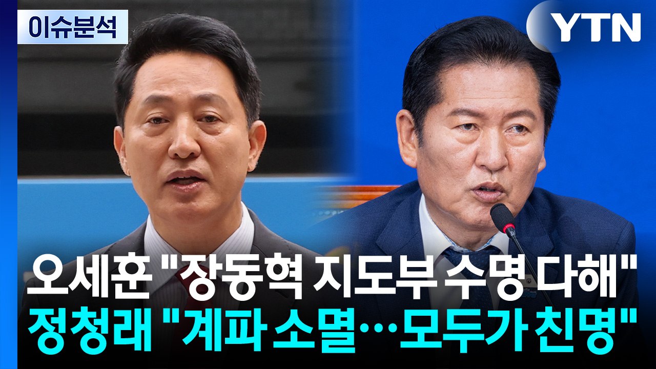 [정치 ON] 오세훈 "장동혁 지도부 수명 다해"...정청래 "우린 모두 친명" / YTN