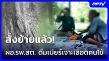 อบจ.สกลนคร สั่งย้ายด่วน! ผอ.รพ.สต. ดื่มเบียร์ขณะเจาะเลือดคนไข้ | จับข่าวคุย | 17 มิ.ย. 69