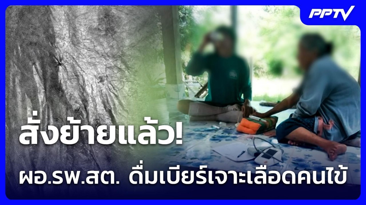 อบจ.สกลนคร สั่งย้ายด่วน! ผอ.รพ.สต. ดื่มเบียร์ขณะเจาะเลือดคนไข้ | จับข่าวคุย | 17 มิ.ย. 69