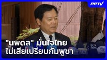 "นพดล" มั่นใจไทยไม่เสียเปรียบกัมพูชา | จับข่าวคุย | 17 มิ.ย. 69