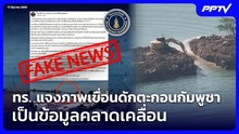 ทร. แจงภาพเขื่อนดักตะกอนกัมพูชา เป็นข้อมูลคลาดเคลื่อน | จับข่าวคุย | 17 มิ.ย. 69