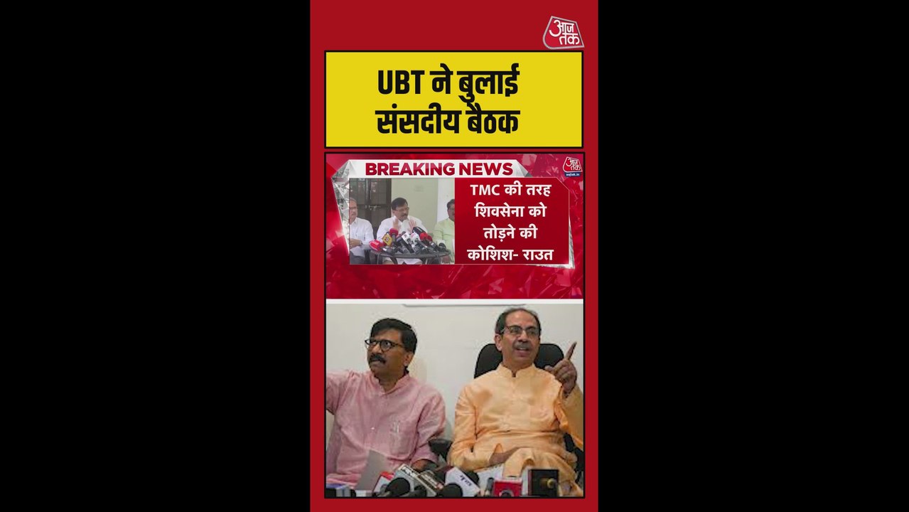 संजय राउत ने बीजेपी पर लगाया शिवसेना UBT को तोड़ने का आरोप