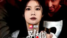 別相信枕邊人 | 完整劇集 | Short Drama 繁體中文