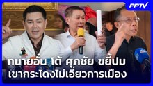 ทนายอั๋น โต้ ศุภชัย ขยี้ปมเขากระโดงไม่เอี่ยวการเมือง | จับข่าวคุย | 17 มิ.ย. 69