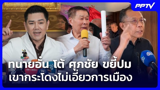 ทนายอั๋น โต้ ศุภชัย ขยี้ปมเขากระโดงไม่เอี่ยวการเมือง | จับข่าวคุย | 17 มิ.ย. 69