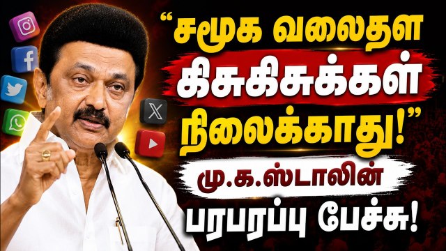 சமூக ஊடக கவர்ச்சி முடிவுக்கு வரும்... - ஆட்சி குறித்து மேடையில் பேசிய DMK தலைவர் MK Stalin!
