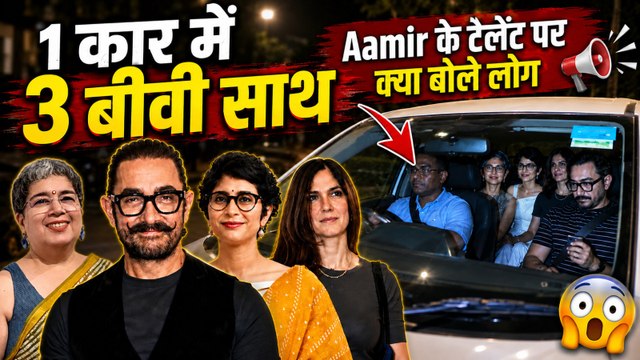 Aamir Khan की कार में साथ दिखीं Reena Dutta, Kiran Rao और Gauri Spratt, Fans हुए Shock! |FilmiBeat