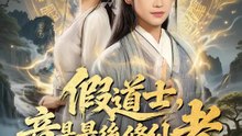 假道士，竟是最後修仙者 | 完整劇集 | Short Drama 繁體中文