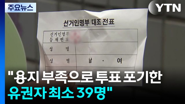 용지 부족으로 투표 포기한 유권자 최소 39명 / YTN