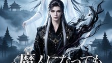 魔人になっても師匠を守る - Full Drama | Japanese Sub 2026