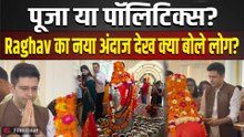 Raghav Chadha News: विवादों के बीच राघव का शिवभक्ति अवतार, Haridwar में की प्राण प्रतिष्ठा में शिरकत