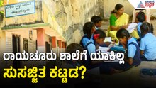 ರಾಯಚೂರಿನಲ್ಲಿ ಶಾಲೆಯ ಅವ್ಯವಸ್ಥೆ: ಮರದ ಕೆಳಗೆ ವಿದ್ಯಾರ್ಥಿಗಳ ಓದು! | Raichur School Crisis | Suvarna News