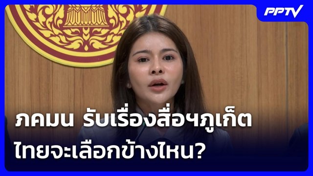 ภคมน รับเรื่องสื่อฯภูเก็ต ถูกผู้มีอิทธิพลฟ้องปิดปาก | จับข่าวคุย | 17 มิ.ย. 69
