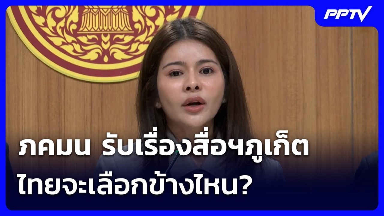 ภคมน รับเรื่องสื่อฯภูเก็ต ถูกผู้มีอิทธิพลฟ้องปิดปาก | จับข่าวคุย | 17 มิ.ย. 69