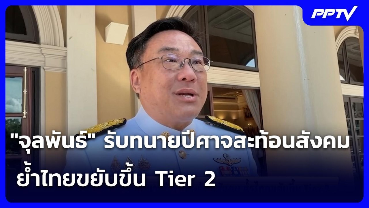 "จุลพันธ์" รับทนายปีศาจสะท้อนสังคม ย้ำไทยขยับขึ...
