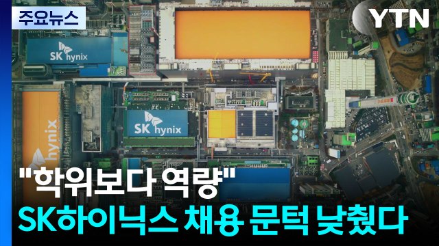 학위보다 역량 ...SK하이닉스 신입 채용 문턱 낮췄다 / YTN