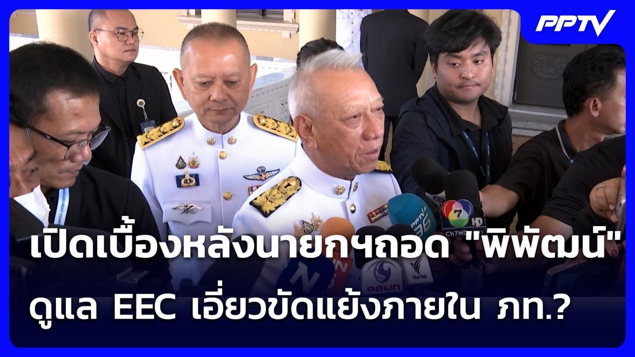 เปิดเบื้องหลังนายกฯถอด "พิพัฒน์"ดูแล EEC เอี่ยว...