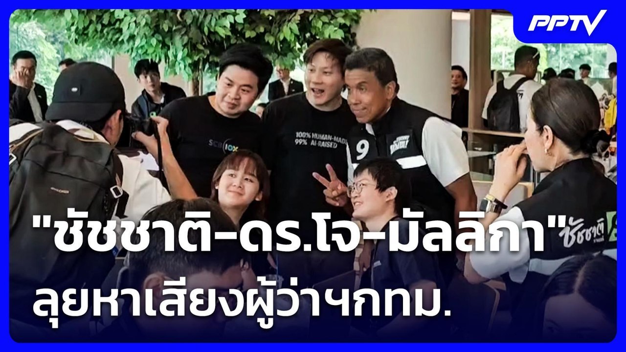 "ชัชชาติ-ดร.โจ-มัลลิกา" ลุยหาเสียงผู้ว่าฯกทม. | เข้มข่าวเย็น | 17 มิ.ย. 69