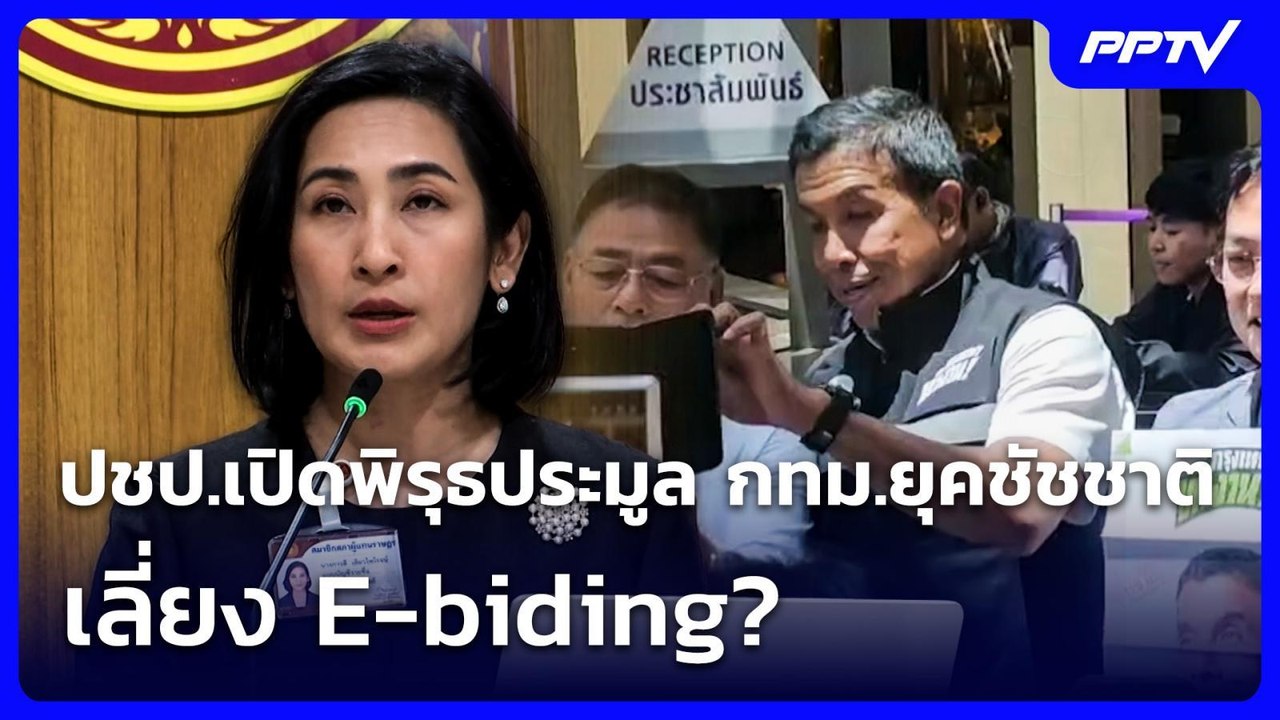 ปชป.เปิดพิรุธประมูล กทม.ยุคชัชชาติ เลี่ยง E-biding? | เข้มข่าวเย็น | 17 มิ.ย. 69