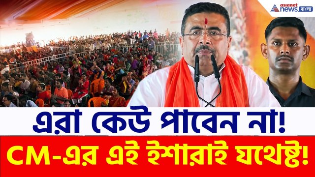 কারা পাবেন না একটিও সরকারি প্রকল্পের সুবিধা? আজ স্পষ্ট করে দিলেন CM Suvendu Adhikari