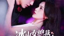 冰山女總裁要我保命又談情 | 完整劇集 | Short Drama 繁體中文