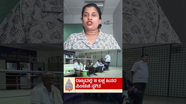 ರಾಜ್ಯದಲ್ಲಿ 16 ಲಕ್ಷ ಜನರ ಪಿಂಚಣಿ ಸ್ಥಗಿತ | #shorts #karnataka #pension #news #government #suvarnanews