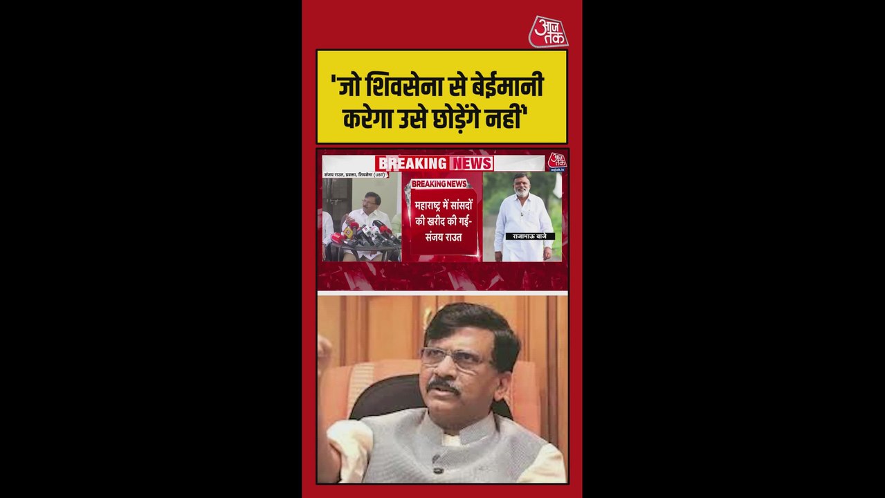 बागी सांसदों को लेकर क्या बोले संजय राउत ?
