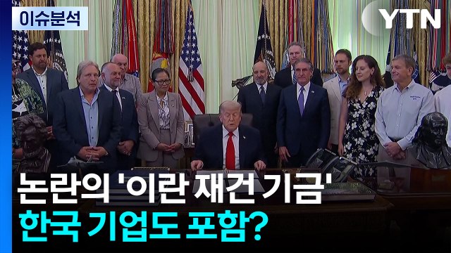 논란의 '이란 재건 기금'...한국 기업도 포함? / YTN