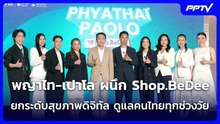 พญาไท-เปาโล ผนึก Shop.BeDee ยกระดับสุขภาพดิจิทัล ดูแลคนไทยทุกช่วงวัย | เข้มข่าวเย็น | 17 มิ.ย. 69