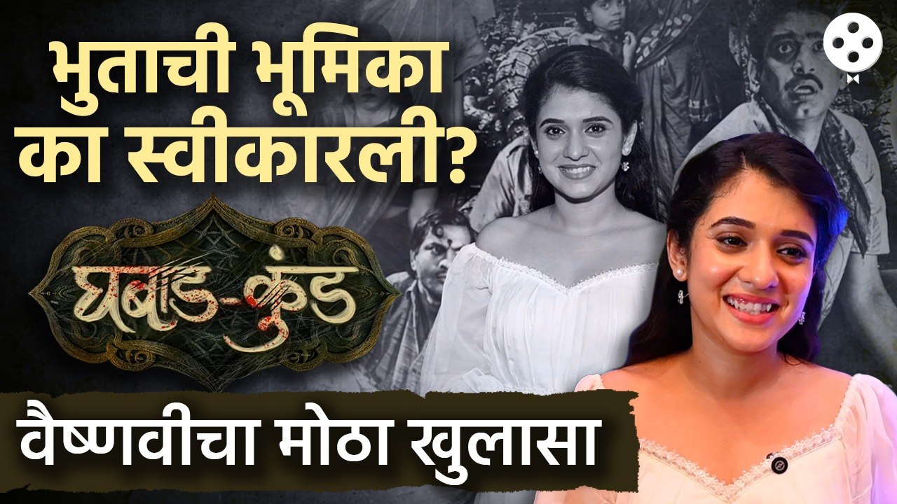 Vaishnavi Kalyankar | 'घबाडकुंड' शूटिंगदरम्यानच्या धमाल गोष्टी आणि वैष्णवीचा तो अनुभव | Lokmat Filmy