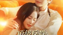 頂級反殺：雲小姐她不裝了 | 完整劇集 | Short Drama 繁體中文