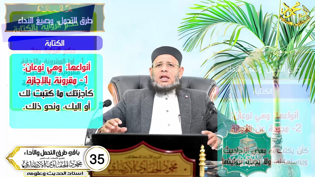 باقي طرق التحمل والأداء الحلقه 35 علم الحديث في...