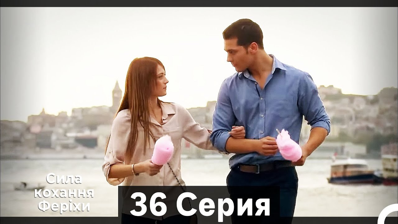 Я назвал ее Фериха 36 Серия (Русский Дубляж) (Длинный полный)
