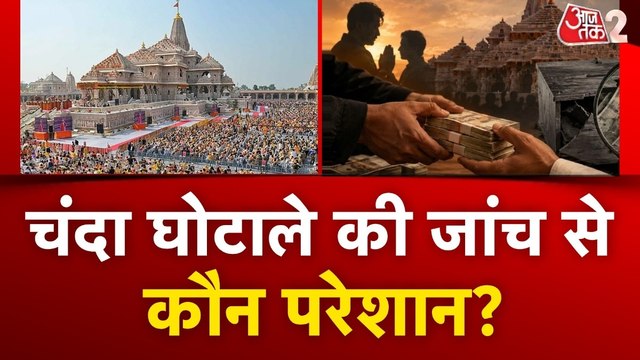 Ram Mandir Donation Controversy: SIT जांच से सामने आएगा पूरा सच!