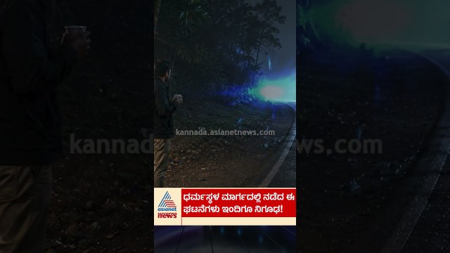 ಧರ್ಮಸ್ಥಳ ಮಾರ್ಗದಲ್ಲಿ ನಡೆದ ಈ ಘಟನೆಗಳು ಇಂದಿಗೂ ನಿಗಢ! | #shorts #dharmasthala #mystery #karnataka