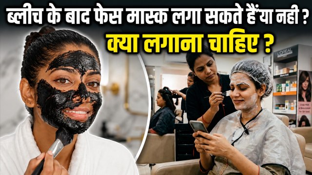 Face Pack After Bleach: चेहरे पर ब्लीच के बाद फेस पैक लगाना चाहिए या नहीं | Boldsky