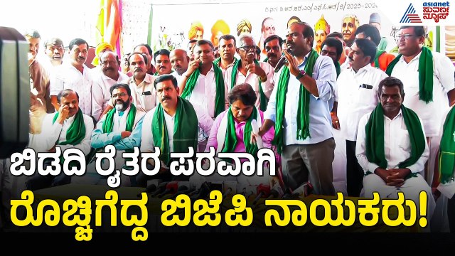 Bidadi Township Controversy: ಬಿಡದಿ ಭೂಮಿಗಾಗಿ ಡಿಕೆಶಿ Vs BJP ಮಹಾ ಯುದ್ಧ | Farmer Protest | Suvarna News