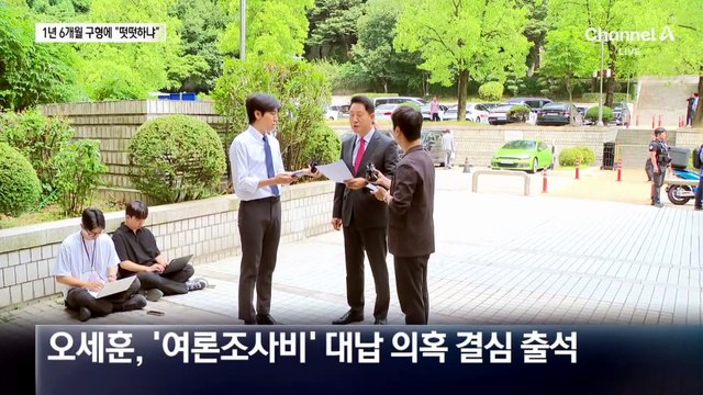 특검, 오세훈에 징역 1년 6개월 구형…“하명 구형” 비판