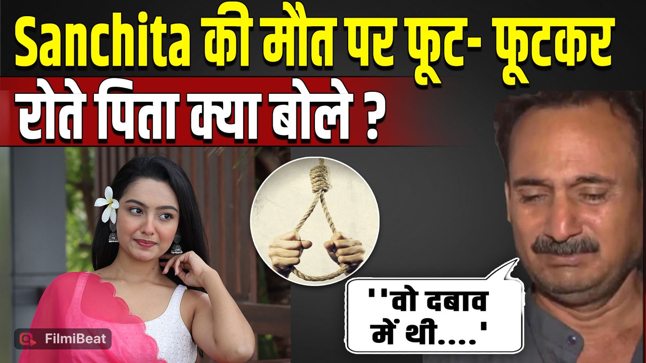 Sanchita Ugale की मौत के 3 दिन बाद पिता ने दिया Shocking Statement,Industry पर उठाए सवाल! FilmiBeat