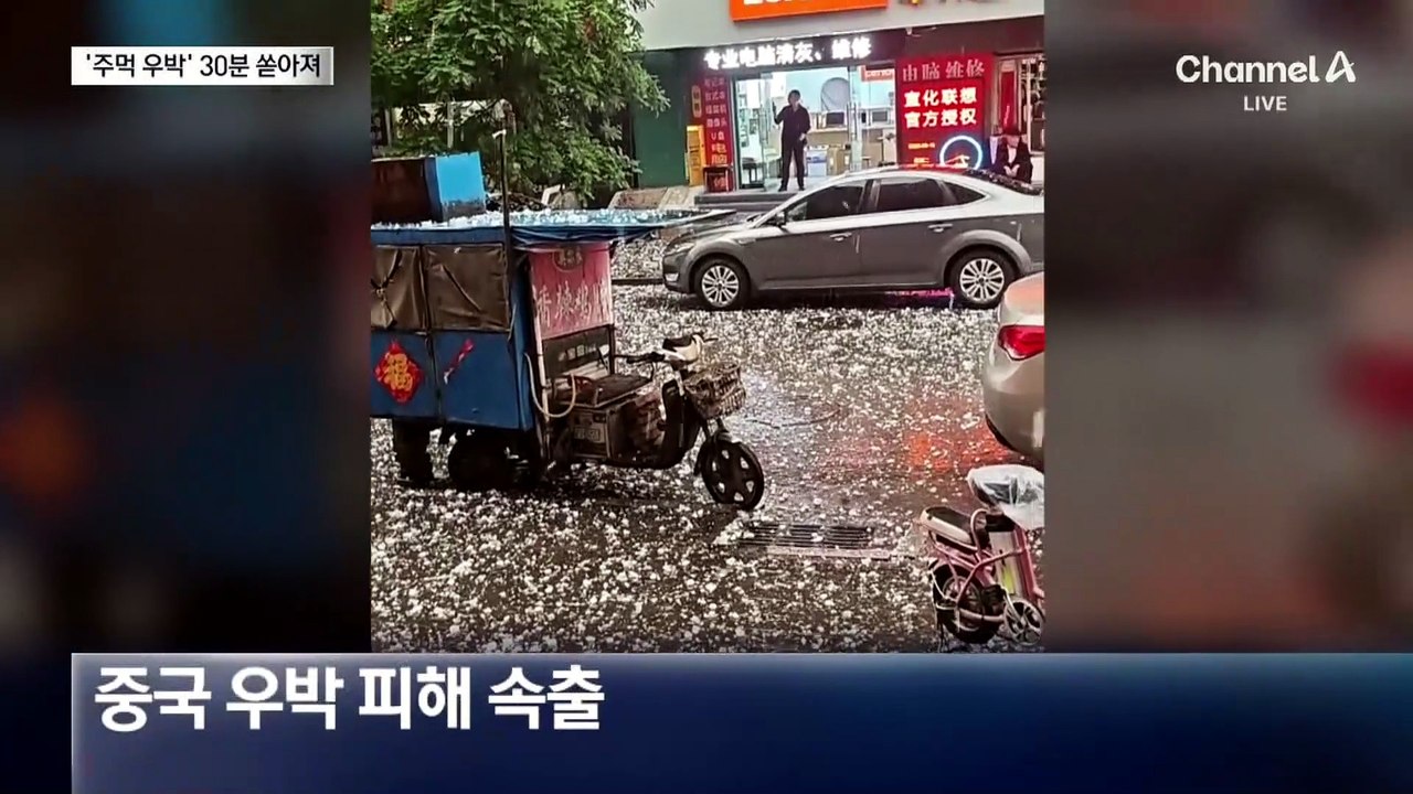 中 ‘주먹 우박’ 30분 쏟아졌다…차량 박살