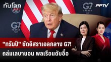 "ทรัมป์" ซัดอิสราเอลกลาง G7! ถล่มเลบานอน พลเรือนดับอื้อ | ทันโลก DAILY | 17 มิ.ย. 69