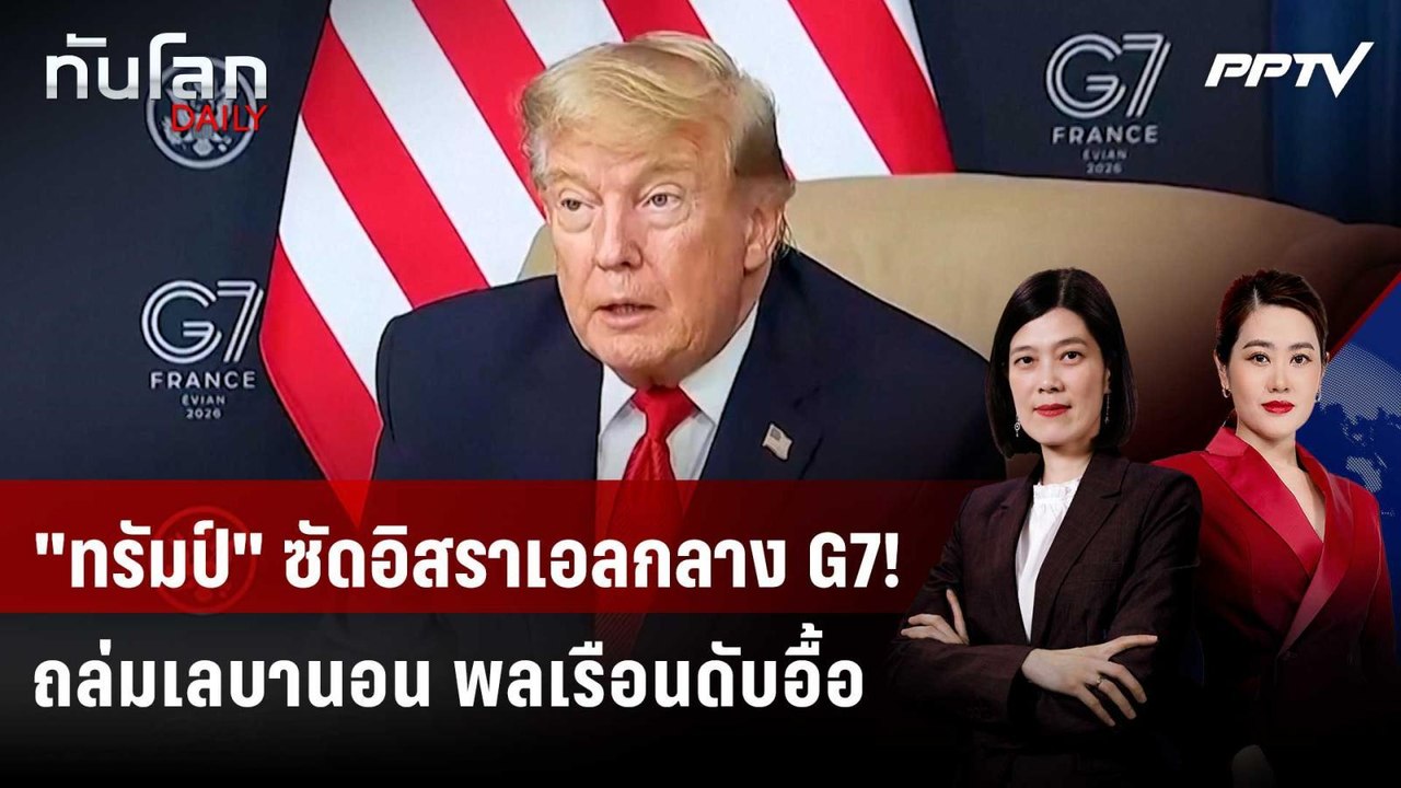 "ทรัมป์" ซัดอิสราเอลกลาง G7! ถล่มเลบานอน พลเรือ...