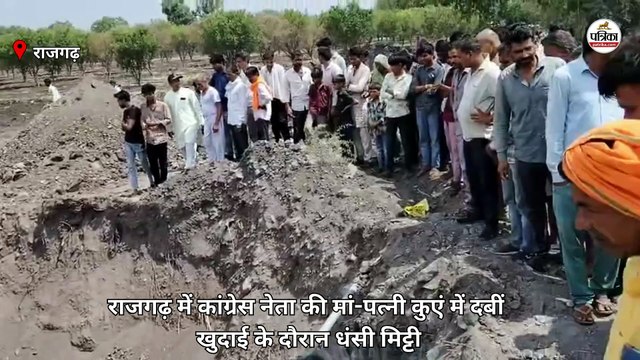 राजगढ़ में कांग्रेस नेता की मां-पत्नी कुएं में दबीं, खुदाई के दौरान धंसी मिट्टी