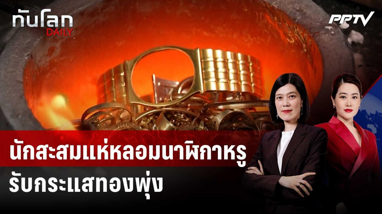 นักสะสมแห่หลอมนาฬิกาหรูวินเทจ รับกระแสทองพุ่ง |...