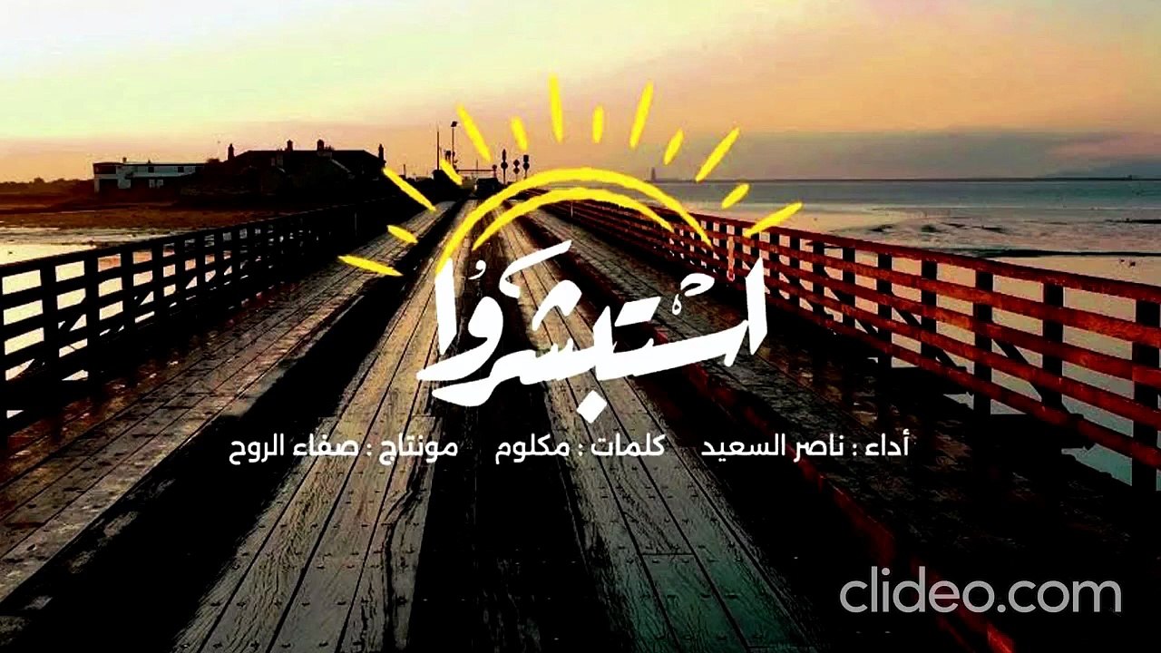 نشيد واستبشروا - إلى كل مهموم! - ناصر السعيد (بدون إيقاع أو مؤثرات بشرية)