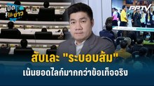 Highlight | สว. พิสิษฐ์ สับเละ "ระบอบส้ม" เน้นยอดไลก์มากกว่าข้อเท็จจริง | เปิดโต๊ะข่าว