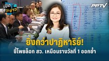 Highlight | ยิ่งกว่าปาฏิหาริย์! ‘นันทนา’ ชี้โพยล็อก สว. ซ้ำเหมือนรางวัลที่ 1 ออกซ้ำ | เปิดโต๊ะข่าว