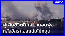 ผู้เสียชีวิตในเลบานอนพุ่ง หลังอิสราเอลถล่มไม่หยุด นาบาเตียห์หนักสุด | เข้มข่าวค่ำ | 17 มิ.ย. 69