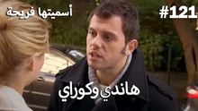 سميتها فريحة - هاندا وكوراي #121