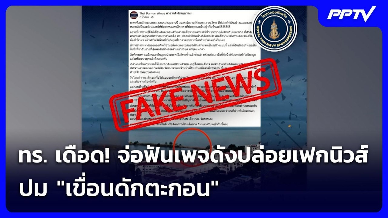 ทร. เดือด! จ่อฟันเพจดังปล่อยเฟกนิวส์ ปม "เขื่อน...